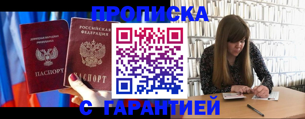 прописка гарантия в Новошахтинске