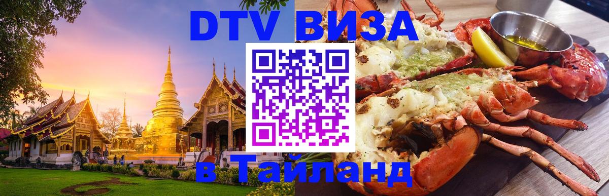 DTV Visa Thailand — прайс и условия, виза без дополнительных документов - 05.10.2025 