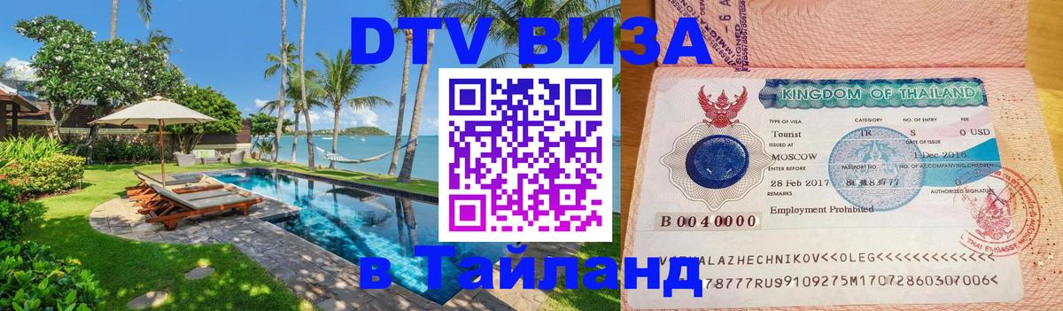 DTV Visa Thailand — прайс и условия, виза без дополнительных документов - Новошахтинск  20.11.2025 
