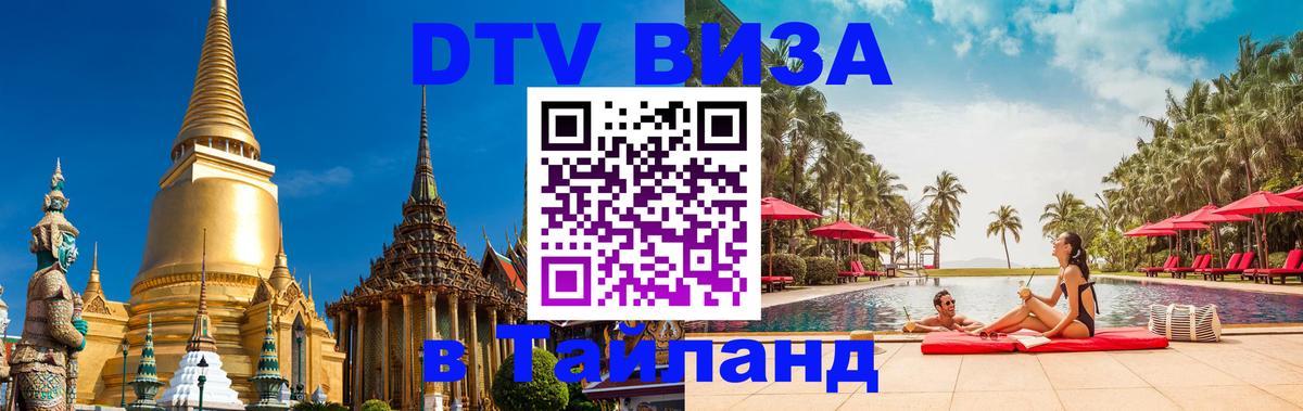 Долгосрочная виза DTV в Тайланд 