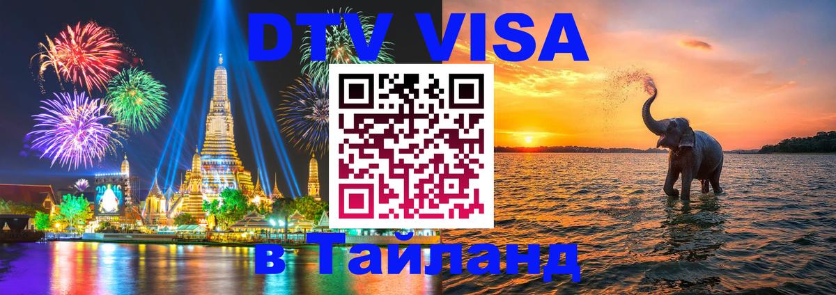 VISA в Тайланд для удалёнщиков 